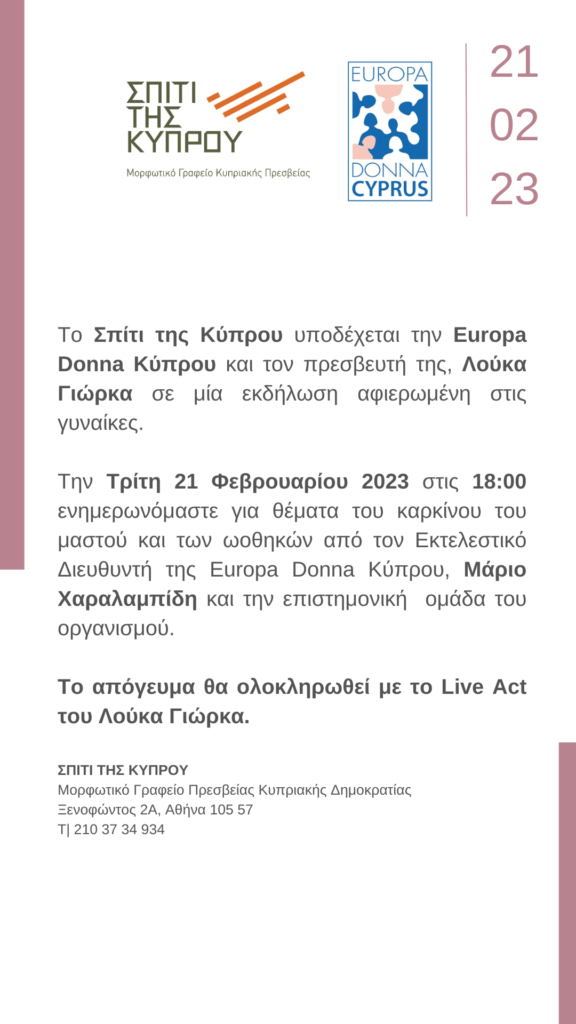ΕΚΔΗΛΩΣΗ ΑΦΙΕΡΩΜΕΝΗ ΣΤΙΣ ΓΥΝΑΙΚΕΣ ΑΠΟ ΤΗΝ EUROPA DONNA ΚΥΠΡΟΥ