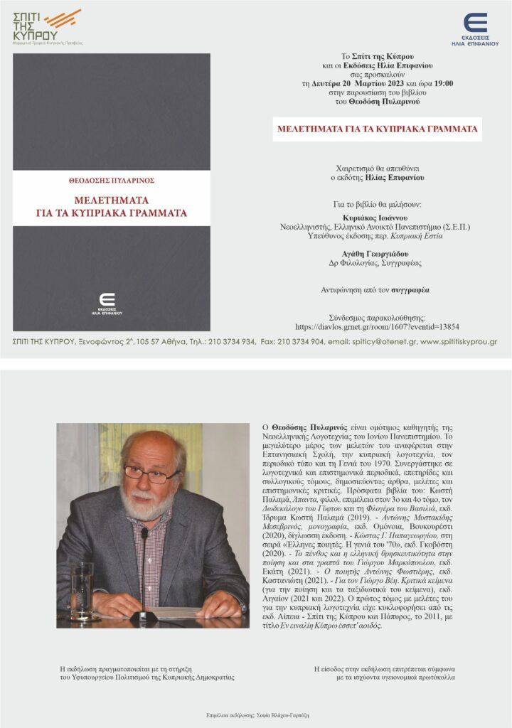 “Μελετήματα για τα Κυπριακά Γράμματα” του Θεοδόση Πυλαρινού
