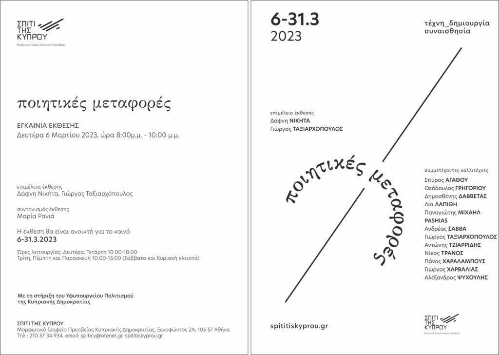 “Ποιητικές μεταφορές”