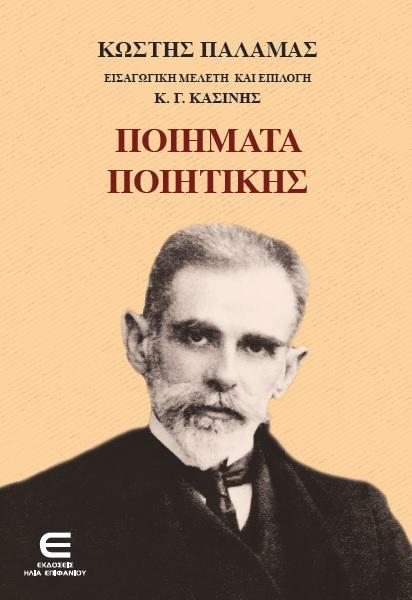 “ΚΩΣΤΗΣ ΠΑΛΑΜΑΣ – ΠΟΙΗΜΑΤΑ ΠΟΙΗΤΙΚΗΣ” του Κωνσταντίνου Γ. Κασίνη