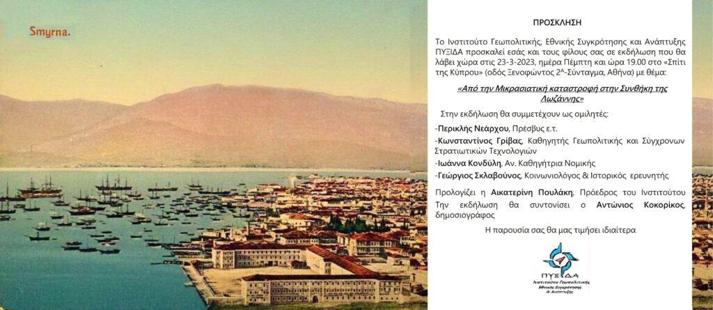 Από την Μικρασιατική καταστροφή στην Συνθήκη της Λωζάννης