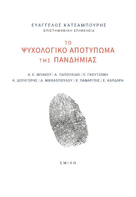 Το Ψυχολογικό Αποτύπωμα της Πανδημίας