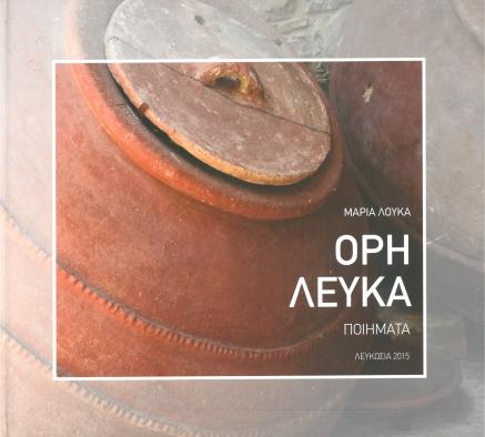 “ΟΡΗ ΛΕΥΚΑ – Ποιήματα” της Μαρίας Λουκά