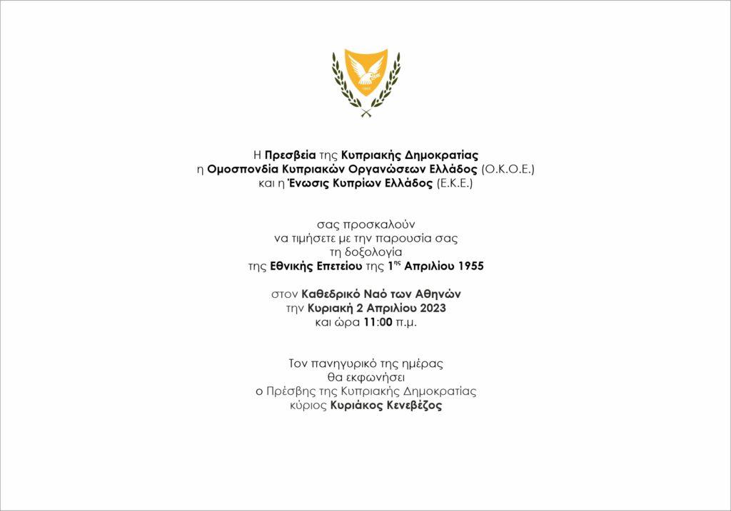 Δοξολογία της Εθνικής Επετείου της 1ης Απριλίου 1955