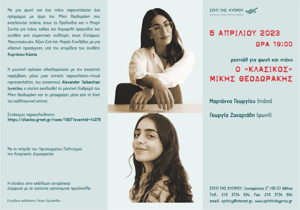 “Ο ‘κλασικός’ Μίκης Θεοδωράκης” ρεσιτάλ για φωνή και πιάνο
