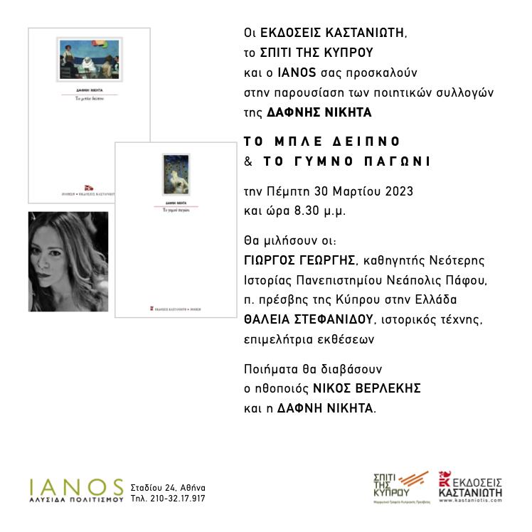 “Το μπλε δείπνο” & “Το γυμνό παγώνι” της Δάφνης Νικήτα