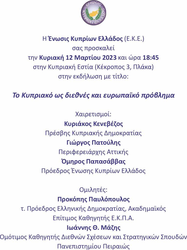 “Το Κυπριακό ως διεθνές και ευρωπαϊκό πρόβλημα”