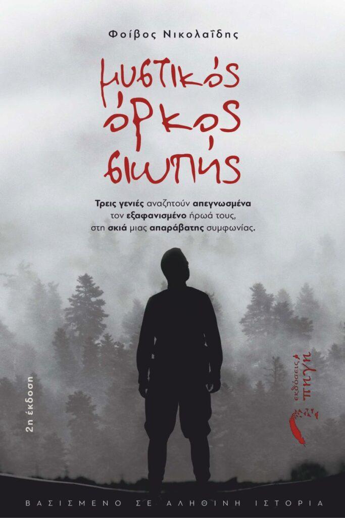 “Μυστικός Όρκος Σιωπής” του Φοίβου Νικολαΐδη