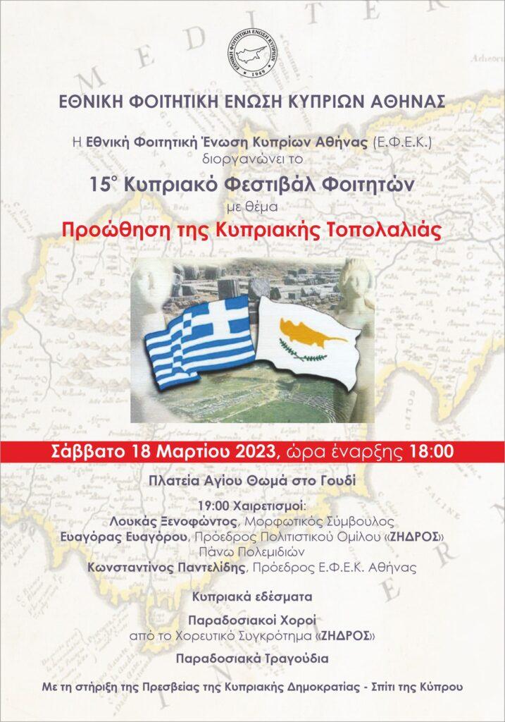 15ο Κυπριακό Φεστιβάλ Φοιτητών με θέμα “Προώθηση της Κυπριακής Tοπολαλιάς”