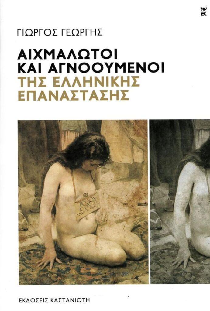 “Αιχμάλωτοι και Αγνοούμενοι της Ελληνικής Επανάστασης” του Γιώργου Γεωργή