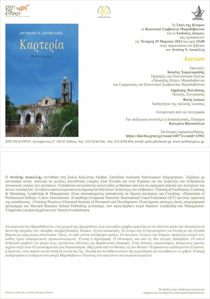 “Καρτερία” του Αντώνη Ν. Δουκέλλη
