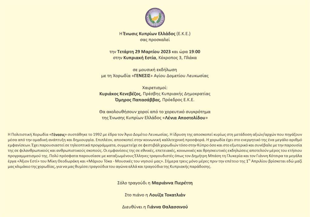 Χορωδία “ΓΕΝΕΣΙΣ” Αγίου Δομετίου Λευκωσίας