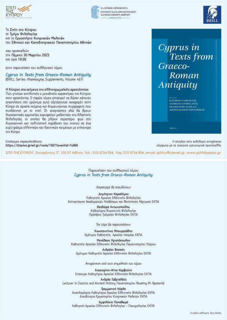 “Cyprus in Texts from Graeco-Roman Antiquity” – “Η Κύπρος στα κείμενα της ελληνορωμαϊκής αρχαιότητας”