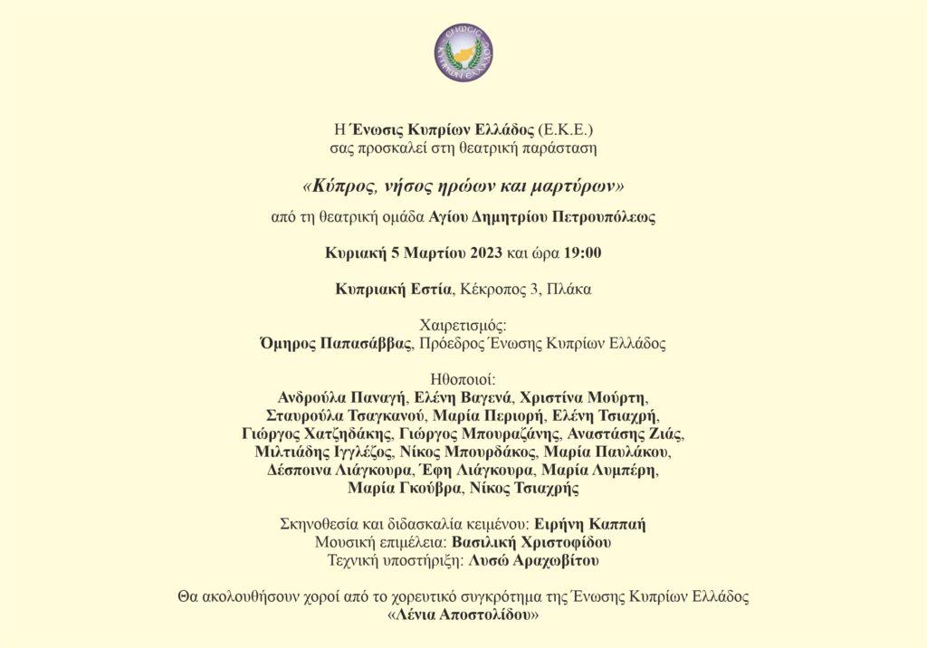 “Κύπρος, νήσος ηρώων και μαρτύρων”