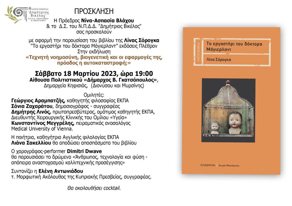 Τεχνητή νοημοσύνη, βιογενετική και οι εφαρμογές της, πρόοδος ή αυτοκαταστροφή;