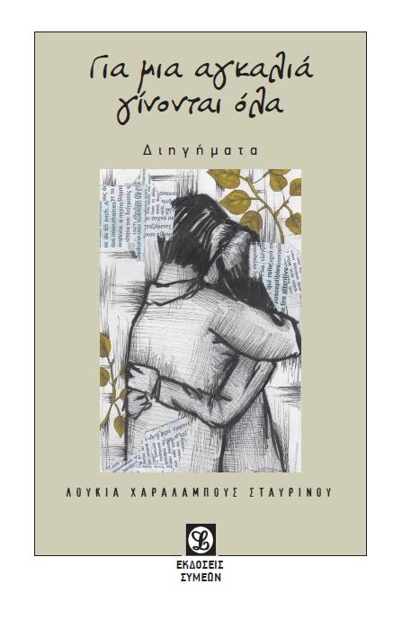 “Εσύ ο Αφρός, Εγώ η Ακτή…”  “Για μια αγκαλιά γίνονται όλα” της Λουκίας Χαραλάμπους Σταυρινού