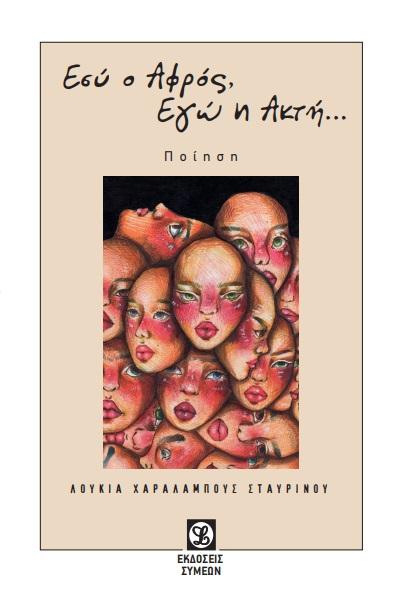 “Εσύ ο Αφρός, Εγώ η Ακτή…”  “Για μια αγκαλιά γίνονται όλα” της Λουκίας Χαραλάμπους Σταυρινού