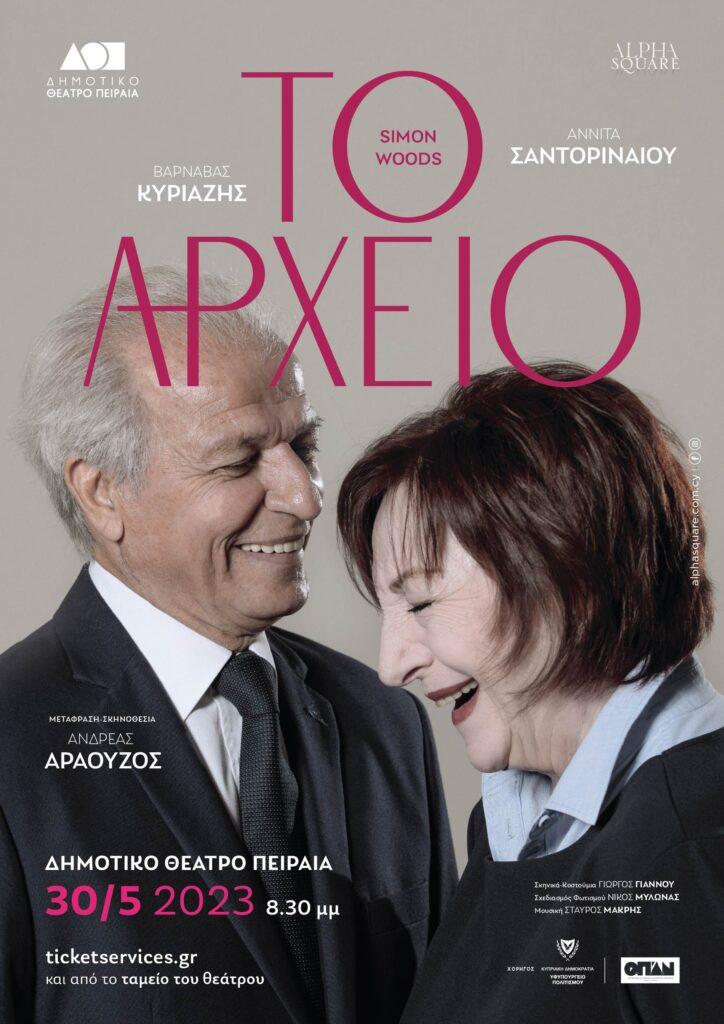 “Το Αρχείο” σε μετάφραση και σκηνοθεσία Ανδρέα Αραούζου