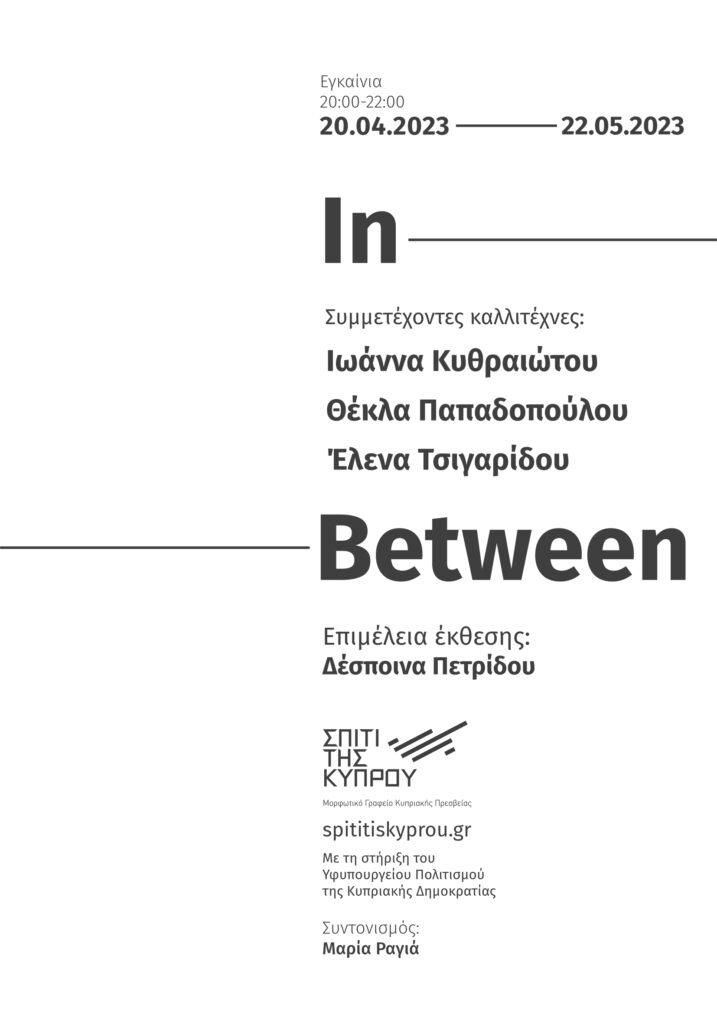“Ιn Between”  Ιωάννα Κυθραιώτου, Θέκλα Παπαδοπούλου, Έλενα Τσιγαρίδου