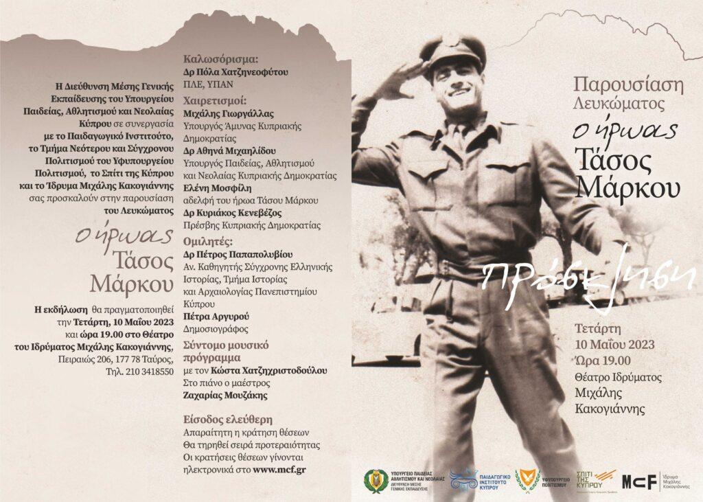“Ο ήρωας Τάσος Μάρκου” Λεύκωμα