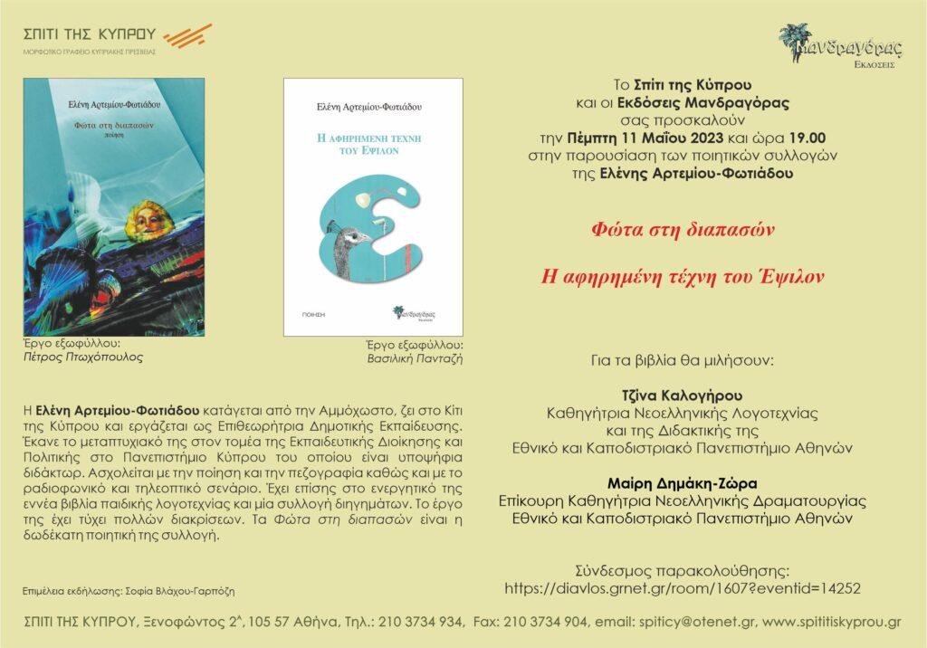 “Φώτα στη διαπασών” & “Η αφηρημένη τέχνη του Έψιλον” της Ελένης Αρτεμίου-Φωτιάδου