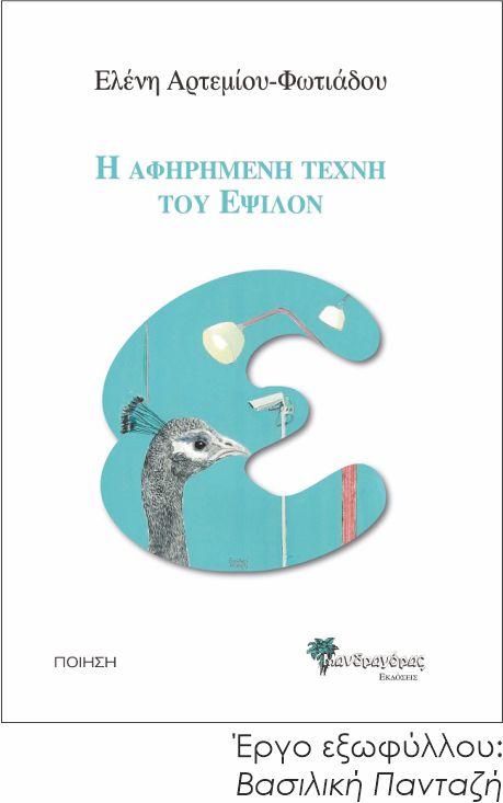 “Φώτα στη διαπασών” & “Η αφηρημένη τέχνη του Έψιλον” της Ελένης Αρτεμίου-Φωτιάδου