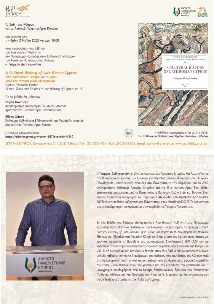 “A Cultural History of Late Roman Cyprus” (Μια πολιτιστική ιστορία της Κύπρου κατά την ύστερη ρωμαϊκή περίοδο) του Γιώργου Δεληγιαννάκη