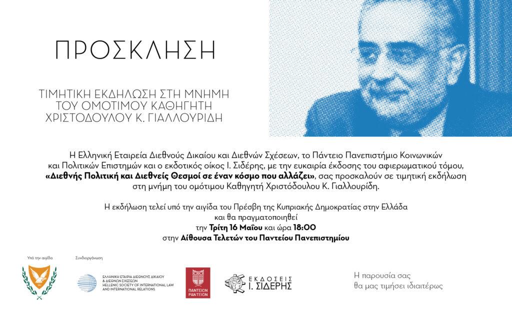 Τιμητική εκδήλωση  στη μνήμη του  Oμότιμου Καθηγητή Χριστόδουλου Κ. Γιαλλουρίδη