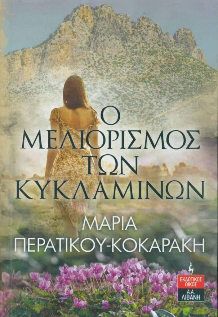“Ο μελιορισμός των κυκλαμίνων 3ο μέρος από την ‘τριλογία της Κύπρος'” της Μαρίας Περατικού Κοκαράκη