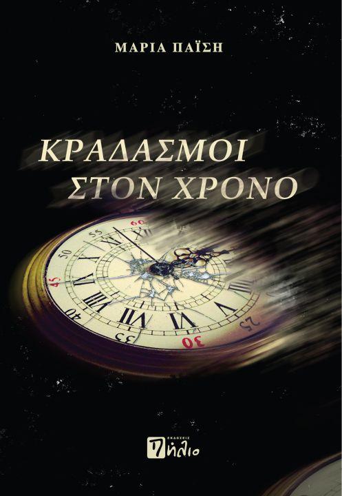 “Κραδασμοί στον Χρόνο” και “Επιχείρηση ΛΑΖΑΡΟΣ” της Μαρίας Παΐση
