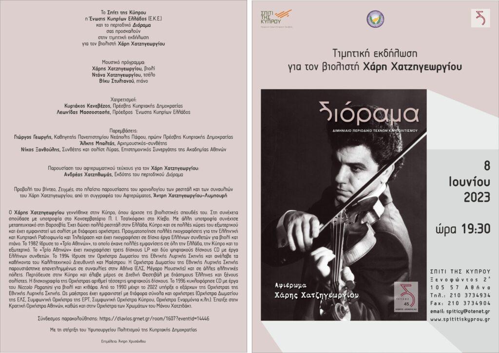 Χάρης Χατζηγεωργίου, βιολιστής