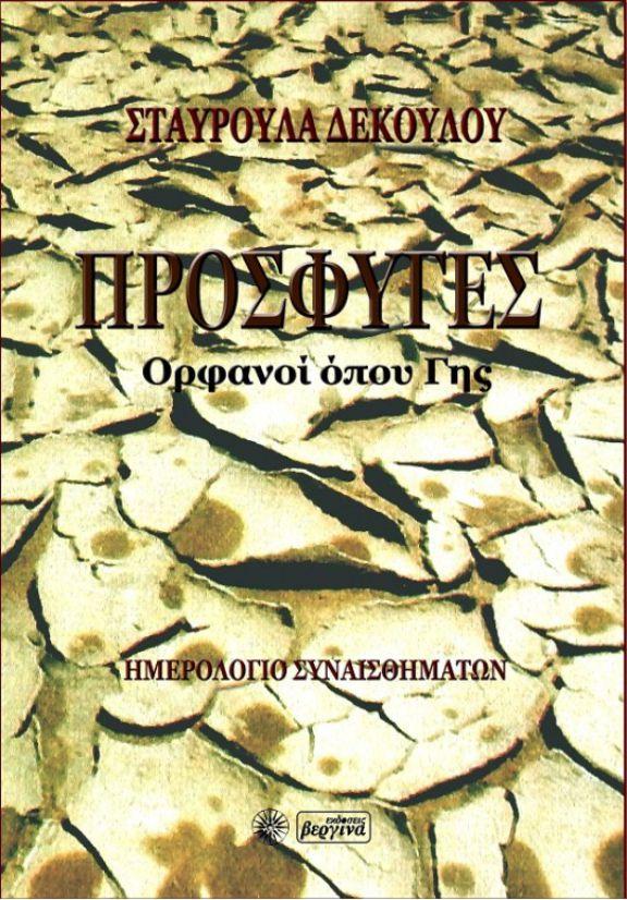 “Πρόσφυγες, Ορφανοί όπου Γης” της Σταυρούλας Δεκούλου
