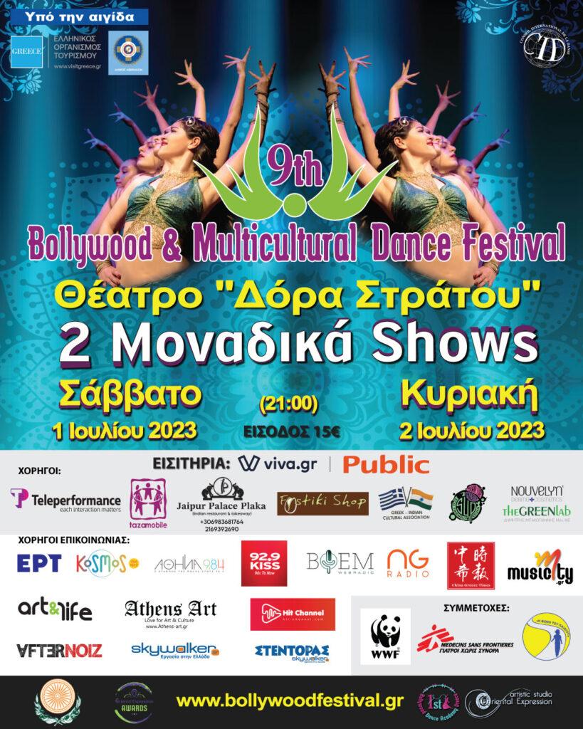 9ο Φεστιβάλ Bollywood & Πολυπολιτισμικών Χορών