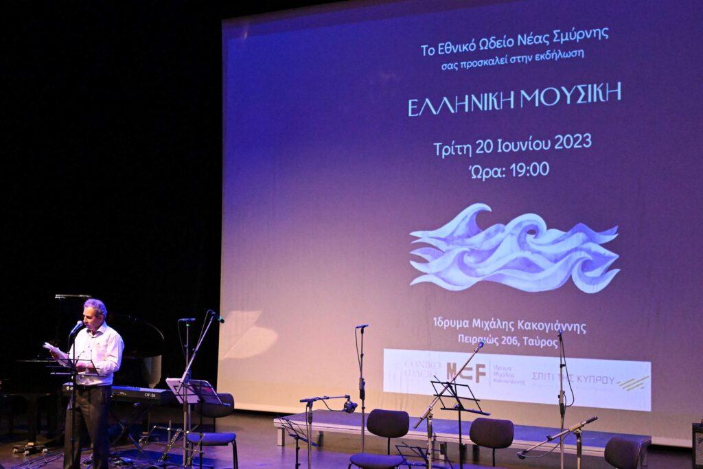 “ΕΛΛΗΝΙΚΗ ΜΟΥΣΙΚΗ” από το Ωδείο Νέας Σμύρνης