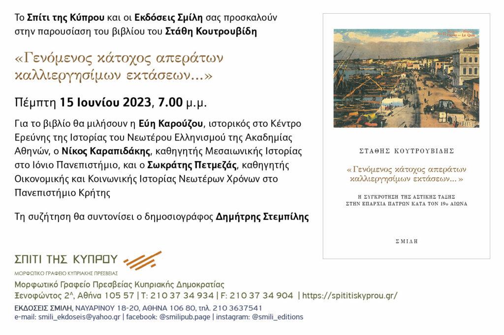 “Γενόμενος κάτοχος απεράτων καλλιεργησίμων εκτάσεων…” του Στάθη Κουτρουβίδη