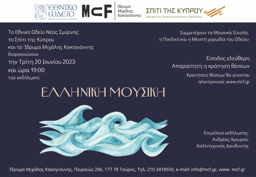 “ΕΛΛΗΝΙΚΗ ΜΟΥΣΙΚΗ” από το Ωδείο Νέας Σμύρνης