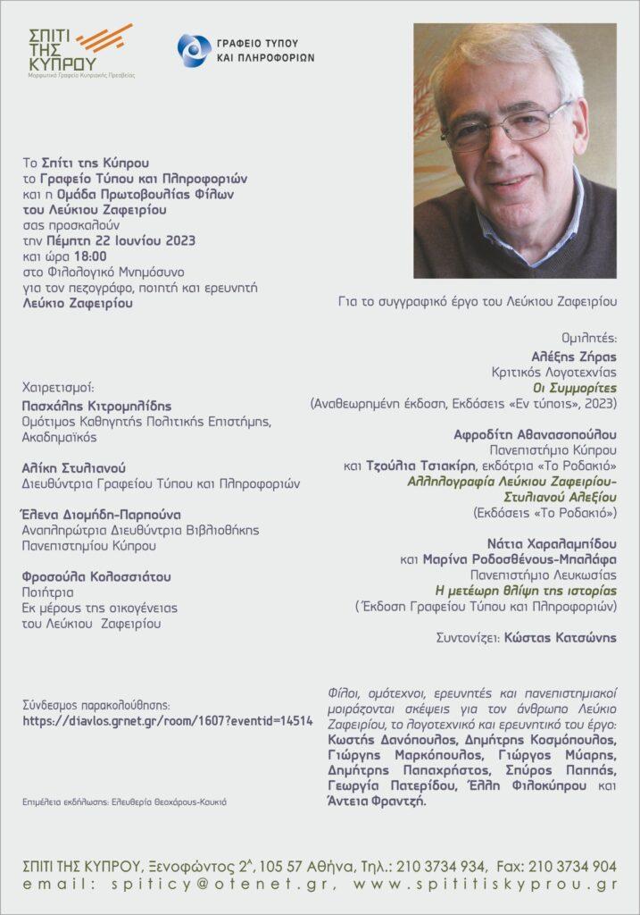 Φιλολογικό Μνημόσυνο  για τον πεζογράφο, ποιητή και ερευνητή Λεύκιο Ζαφειρίου