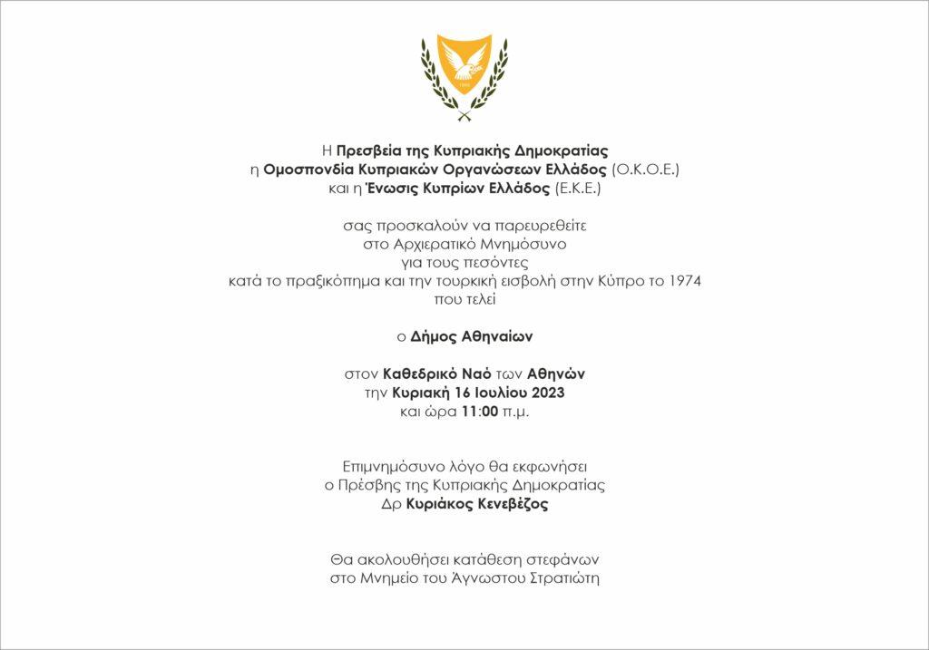 ΑΡΧΙΕΡΑΤΙΚΟ ΜΝΗΜΟΣΥΝΟ ΓΙΑ ΤΟΥΣ ΠΕΣΟΝΤΕΣ ΚΑΤΑ ΤΟ ΠΡΑΞΙΚΟΠΗΜΑ ΚΑΙ ΤΗΝ ΤΟΥΡΚΙΚΗ ΕΙΣΒΟΛΗ ΣΤΗΝ ΚΥΠΡΟ ΤΟ 1974