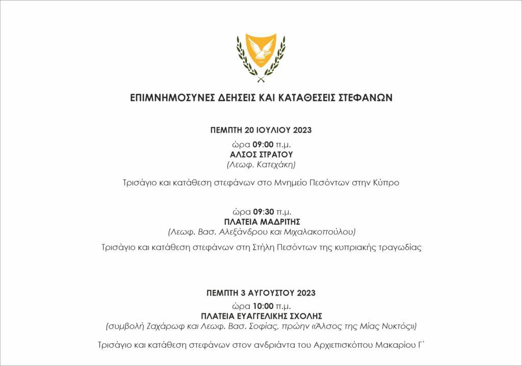 Τρισάγιο και κατάθεση στεφάνων στον ανδριάντα του Αρχιεπισκόπου Μακαρίου Γ΄
