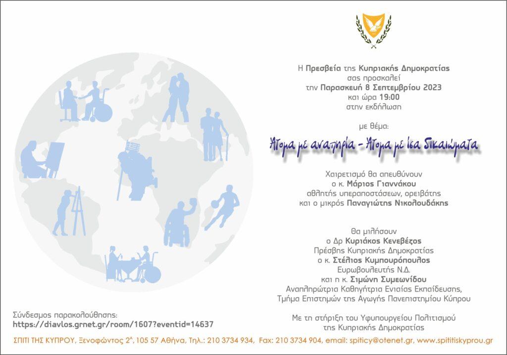 Άτομα με αναπηρία – Άτομα με ίσα δικαιώματα