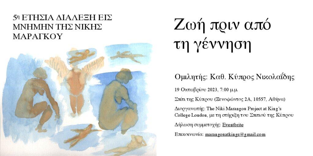 “Ζωή πριν από τη γέννηση”. 5η Ετήσια Διάλεξη εις Μνήμην της Νίκης Μαραγκού με ομιλητή τον Κύπρο Νικολαΐδη.