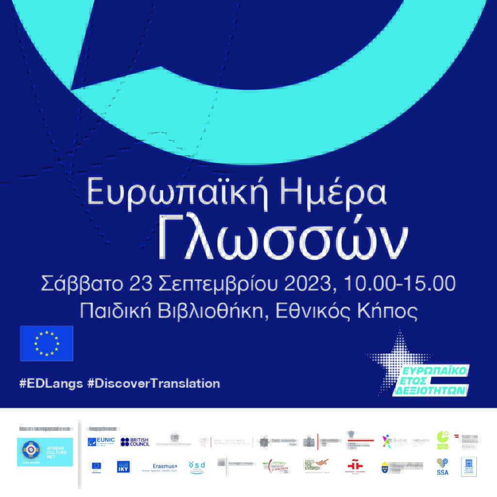 Ευρωπαϊκή Ημέρα Γλωσσών με μια γιορτή για τα δικαιώματα των παιδιών