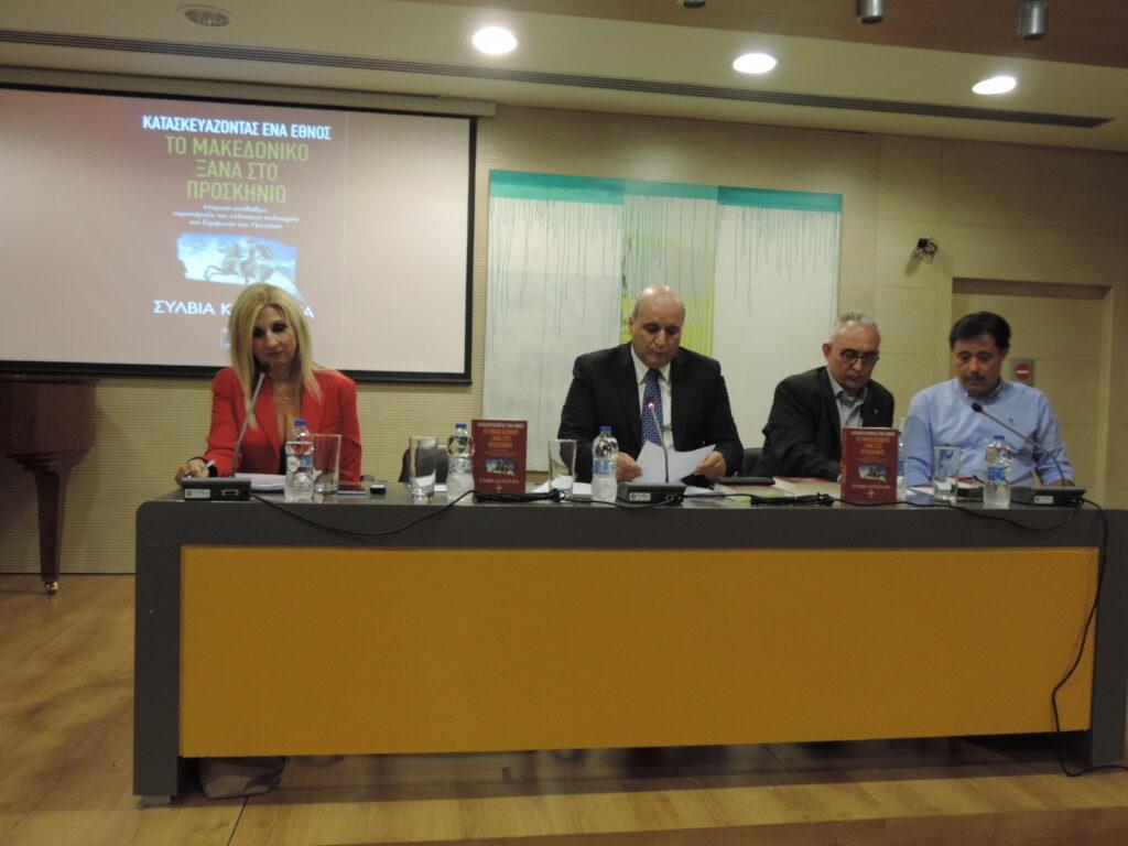 “ΚΑΤΑΣΚΕΥΑΖΟΝΤΑΣ ΕΝΑ ΕΘΝΟΣ. ΤΟ ΜΑΚΕΔΟΝΙΚΟ ΞΑΝΑ ΣΤΟ ΠΡΟΣΚΗΝΙΟ” της Σύλβιας Κατούντα