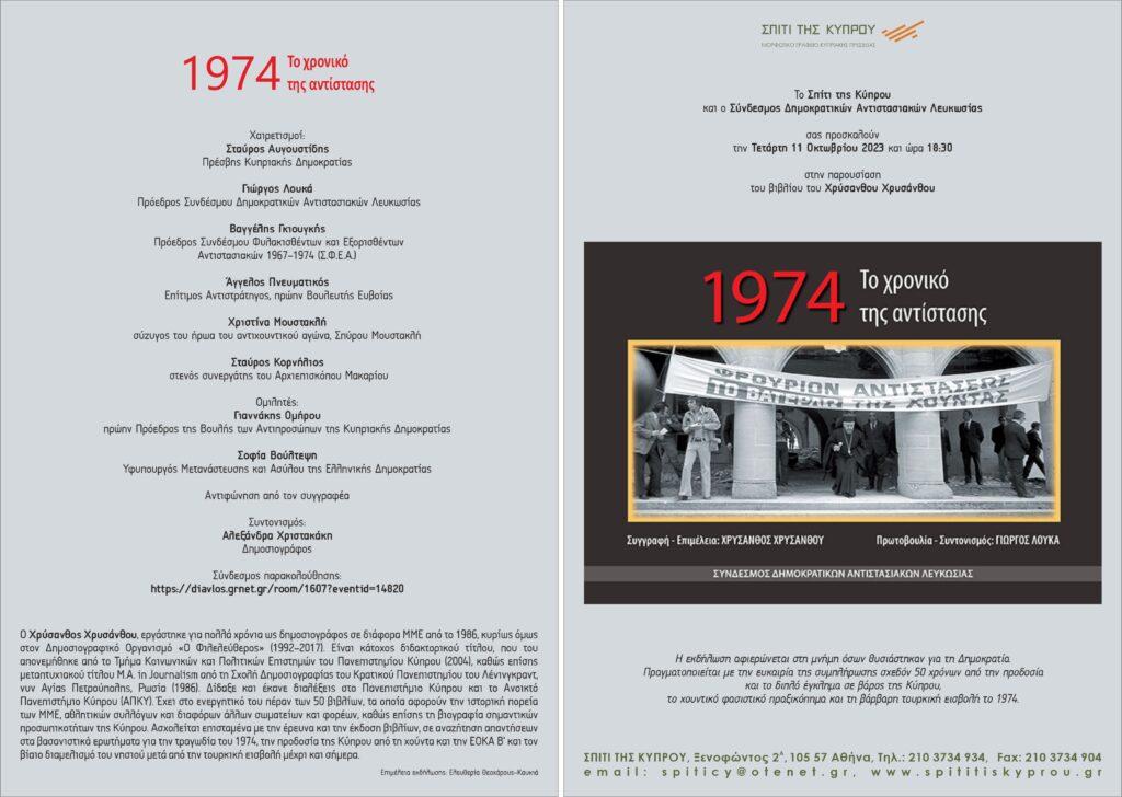 “1974. Το χρονικό της αντίστασης” του Χρύσανθου Χρυσάνθου