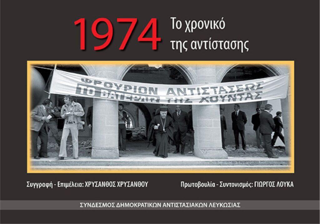 “1974. Το χρονικό της αντίστασης” του Χρύσανθου Χρυσάνθου