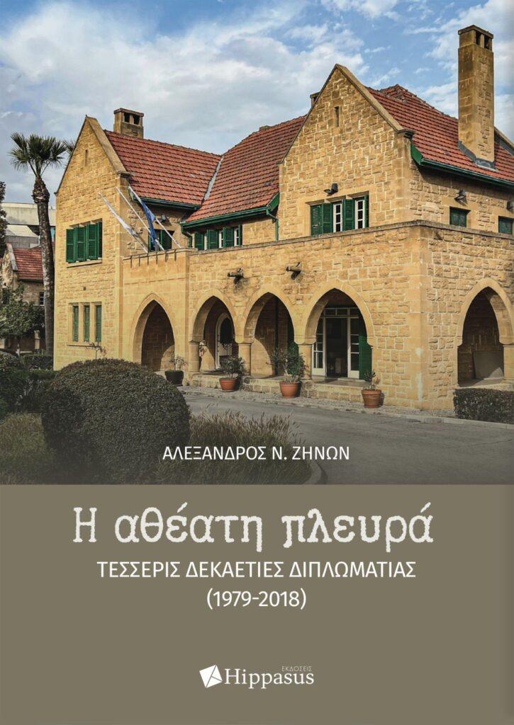 “Η αθέατη πλευρά. ΤΕΣΣΕΡΙΣ ΔΕΚΑΕΤΙΕΣ ΔΙΠΛΩΜΑΤΙΑΣ (1979-2018)” του Πρέσβυ ε.τ. κ. Αλέξανδρου Ν. Ζήνων