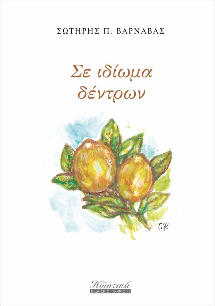 “Σε ιδίωμα δέντρων” του Σωτήρη Π. Βαρνάβα