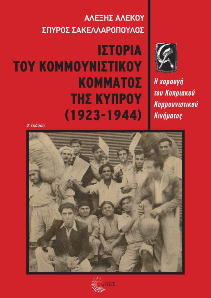 “Ιστορία του Κομμουνιστικού Κόμματος της Κύπρου (1923-1944): Η χαραυγή του Κυπριακού Κομμουνιστικού Κινήματος” των Αλέξη Αλέκου και Σπύρου Σακελλαρόπουλου