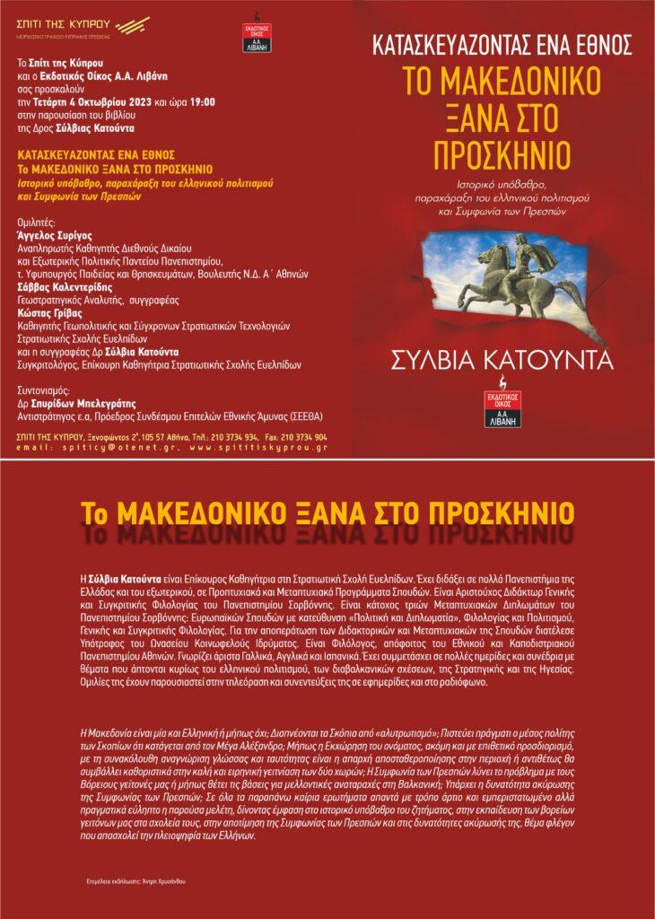 “ΚΑΤΑΣΚΕΥΑΖΟΝΤΑΣ ΕΝΑ ΕΘΝΟΣ. ΤΟ ΜΑΚΕΔΟΝΙΚΟ ΞΑΝΑ ΣΤΟ ΠΡΟΣΚΗΝΙΟ” της Σύλβιας Κατούντα