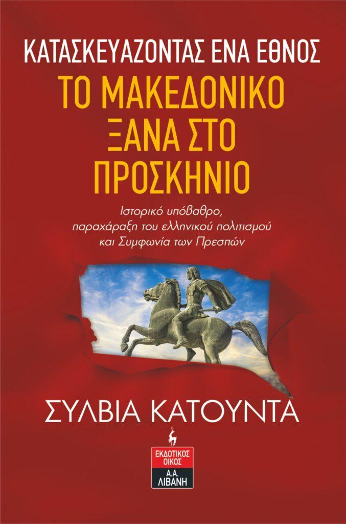“ΚΑΤΑΣΚΕΥΑΖΟΝΤΑΣ ΕΝΑ ΕΘΝΟΣ. ΤΟ ΜΑΚΕΔΟΝΙΚΟ ΞΑΝΑ ΣΤΟ ΠΡΟΣΚΗΝΙΟ” της Σύλβιας Κατούντα